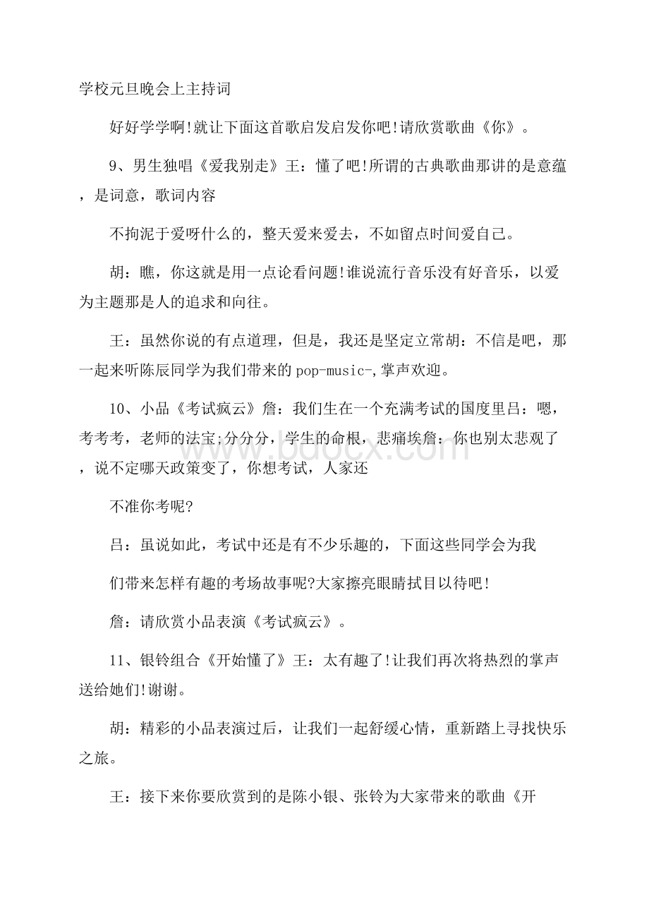 学校元旦晚会上主持词.docx