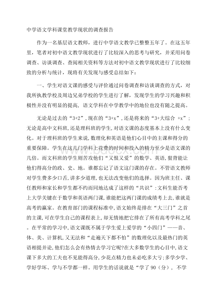 中学语文学科课堂教学现状的调查报告.docx