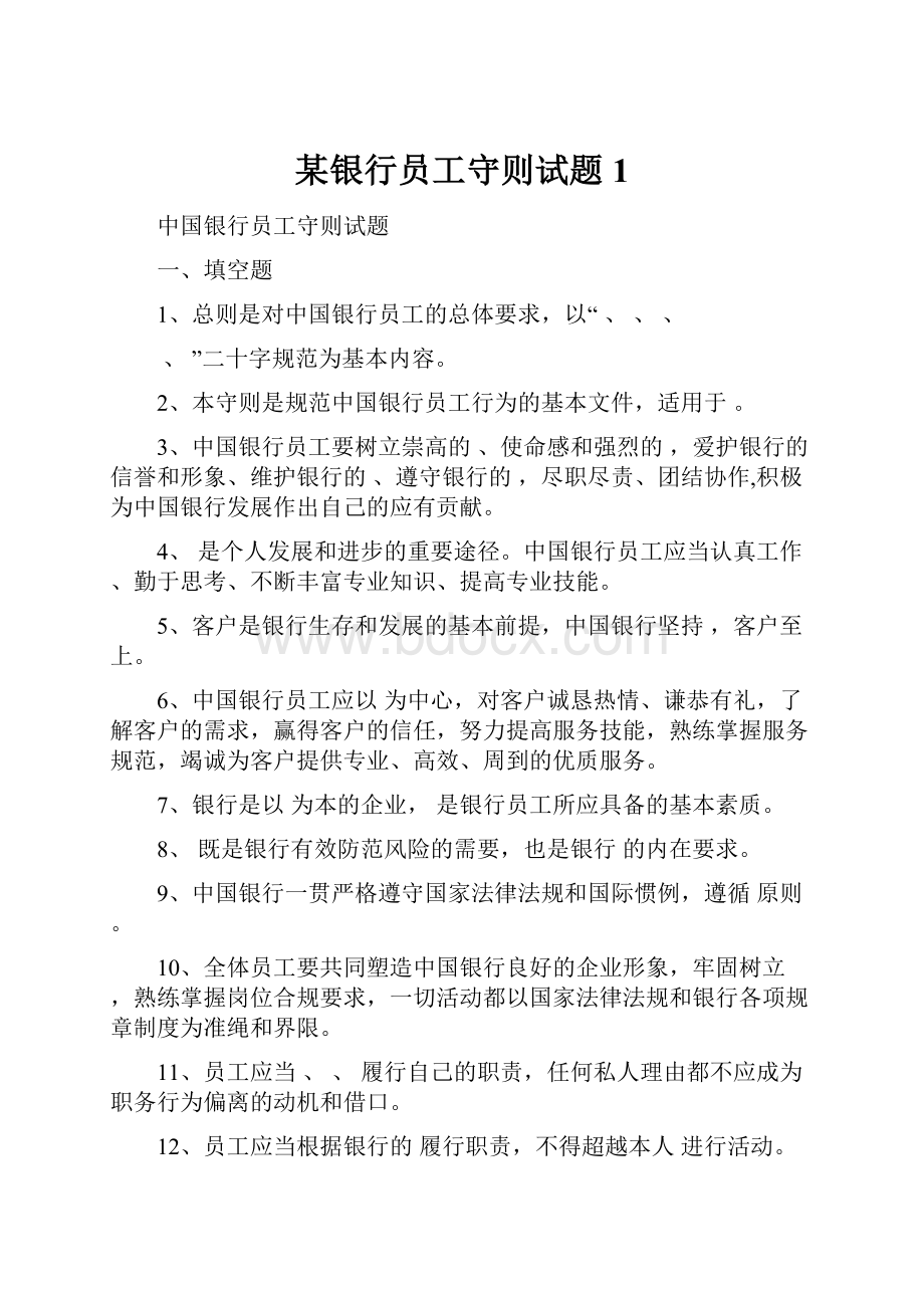 某银行员工守则试题1.docx_第1页