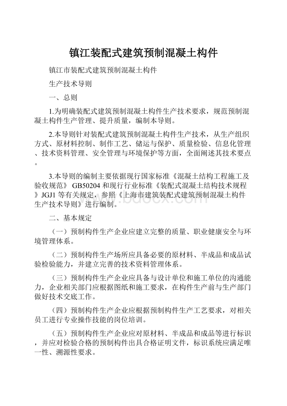 镇江装配式建筑预制混凝土构件.docx_第1页