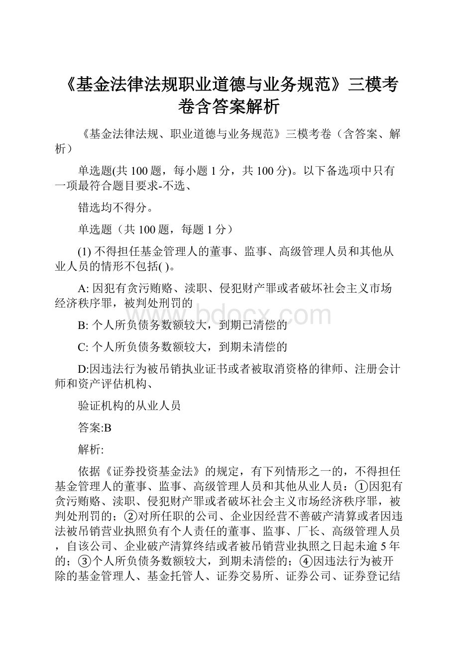 《基金法律法规职业道德与业务规范》三模考卷含答案解析.docx