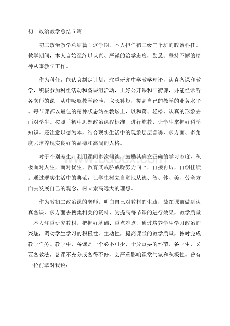 初二政治教学总结5篇.docx