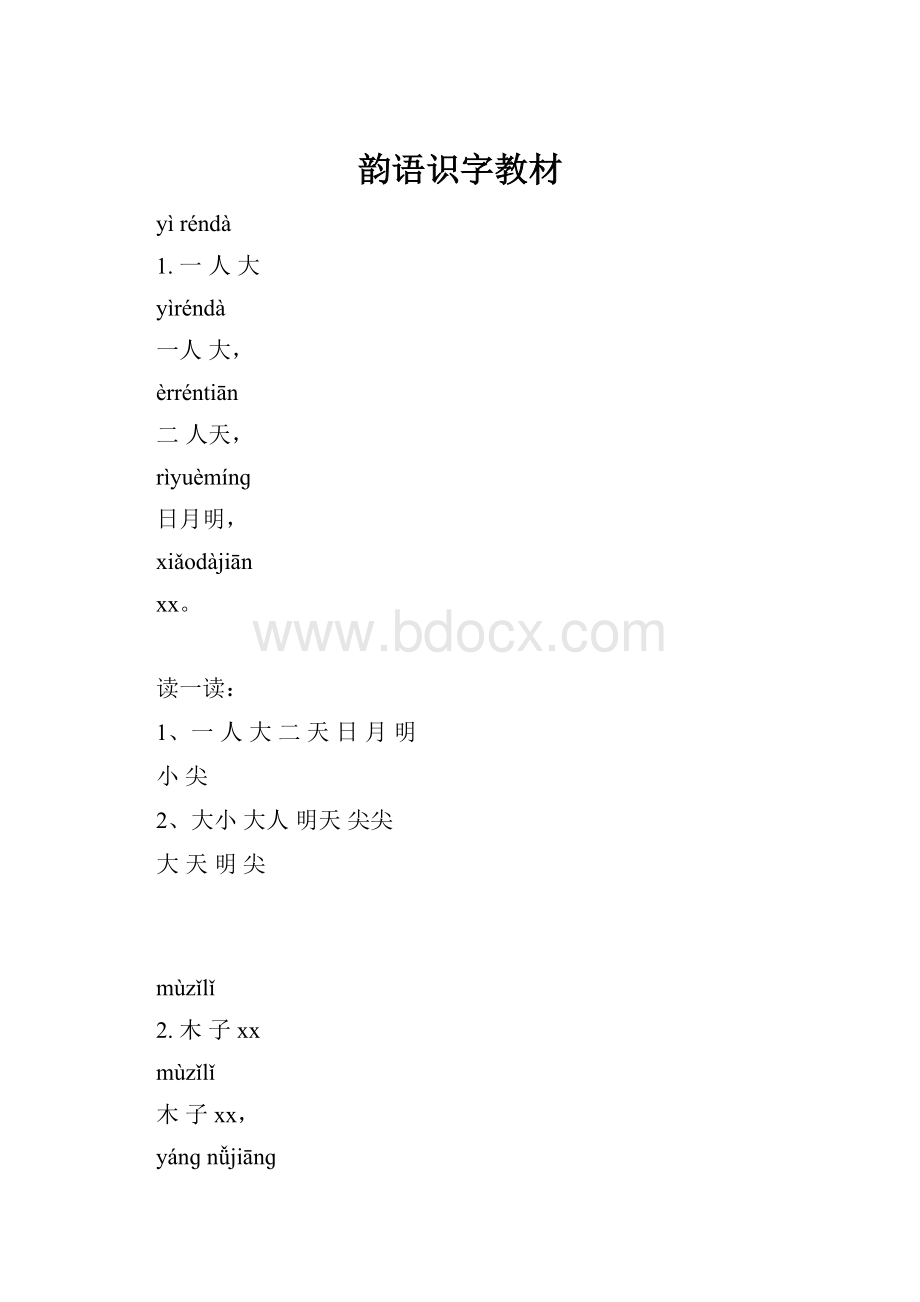 韵语识字教材.docx_第1页