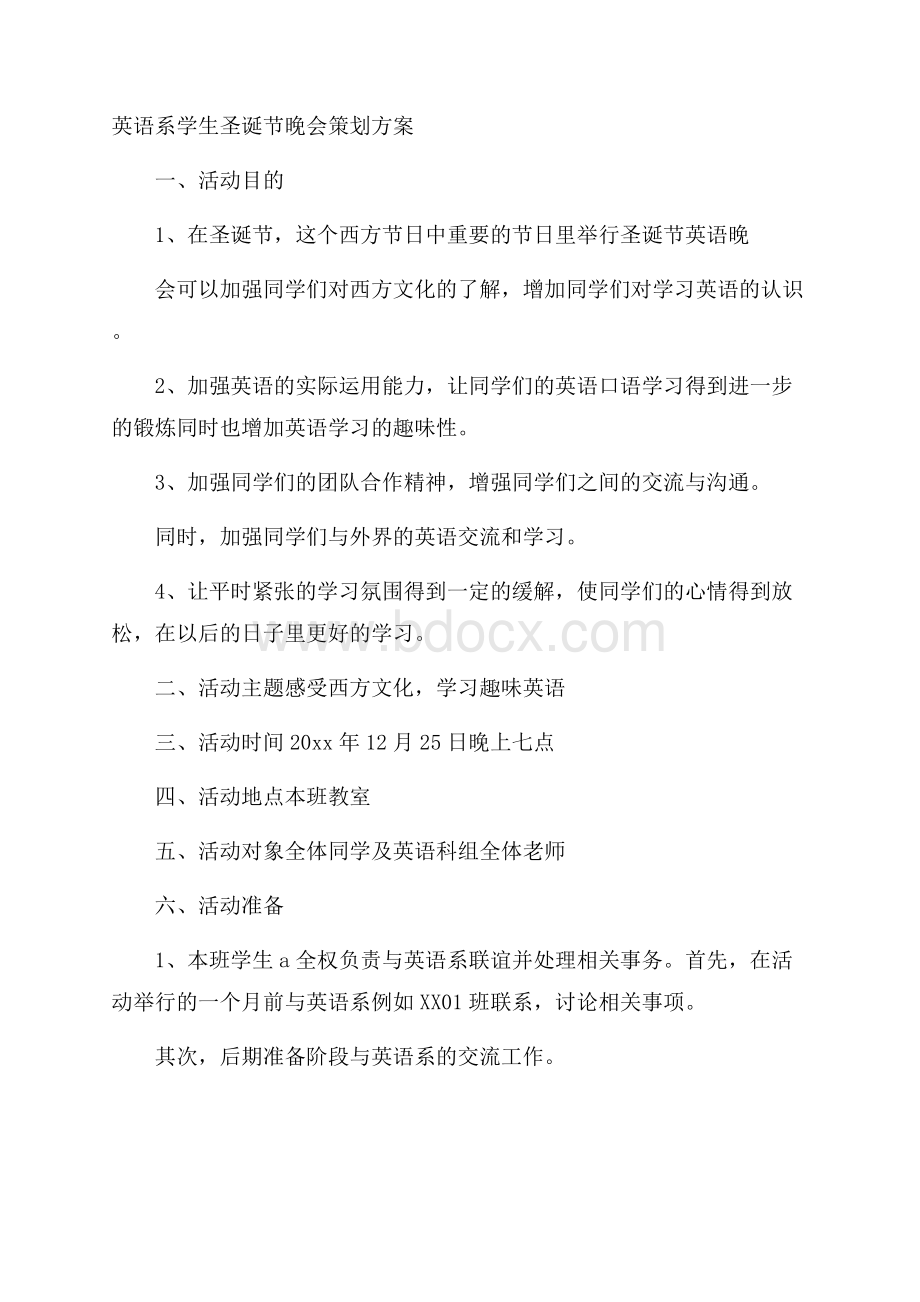 英语系学生圣诞节晚会策划方案.docx_第1页