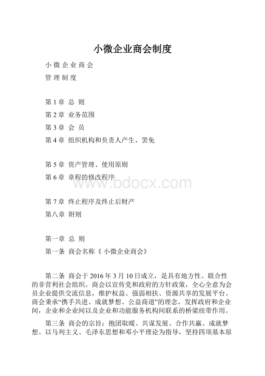 小微企业商会制度.docx_第1页