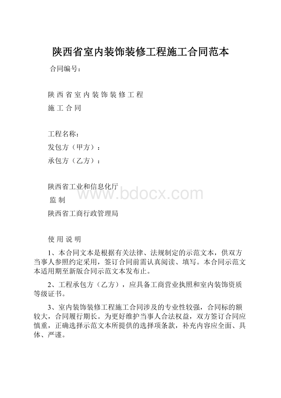 陕西省室内装饰装修工程施工合同范本.docx_第1页