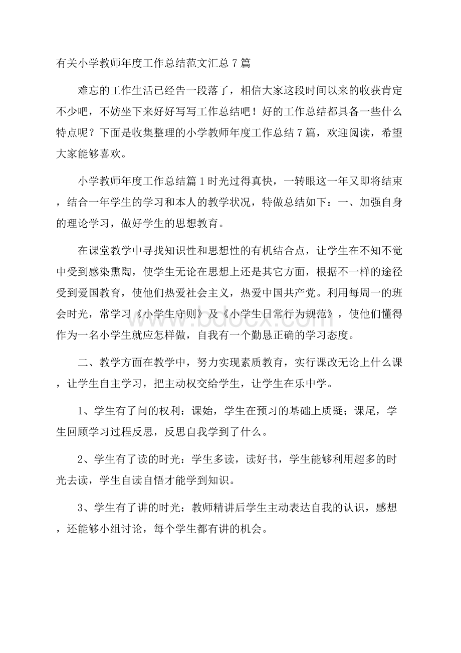 有关小学教师年度工作总结范文汇总7篇_0.docx_第1页