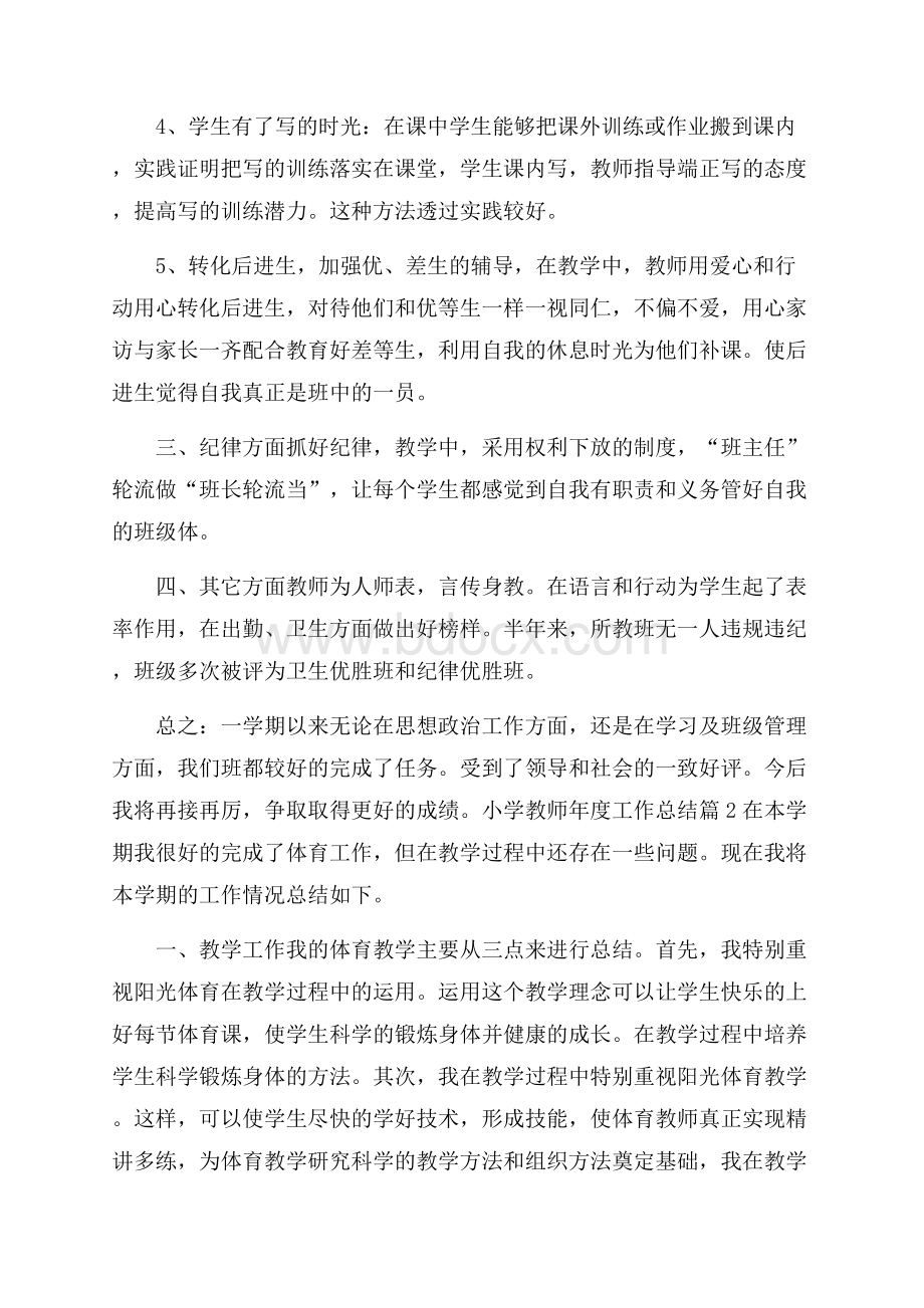 有关小学教师年度工作总结范文汇总7篇_0.docx_第2页