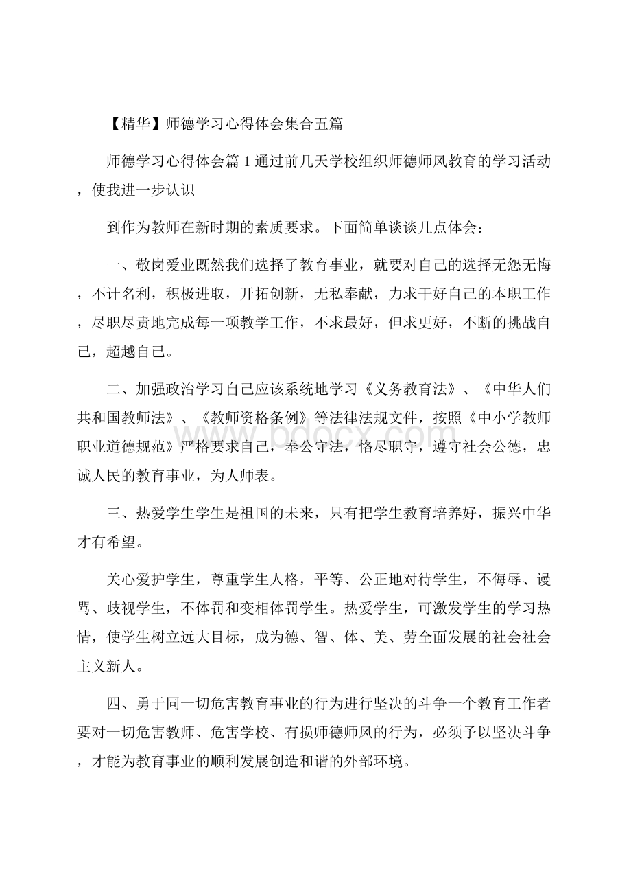 精华师德学习心得体会集合五篇.docx_第1页