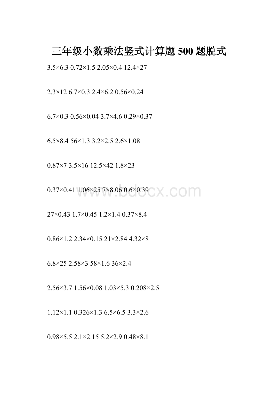 三年级小数乘法竖式计算题500题脱式.docx