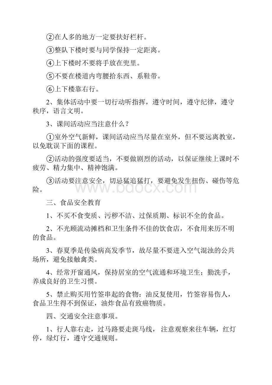 开学第一课安全教育的教案.docx_第2页