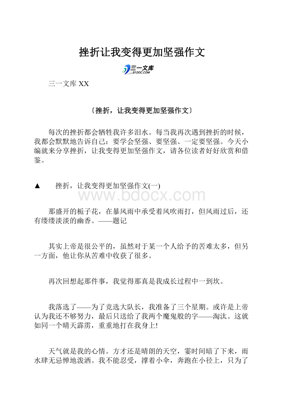 挫折让我变得更加坚强作文.docx