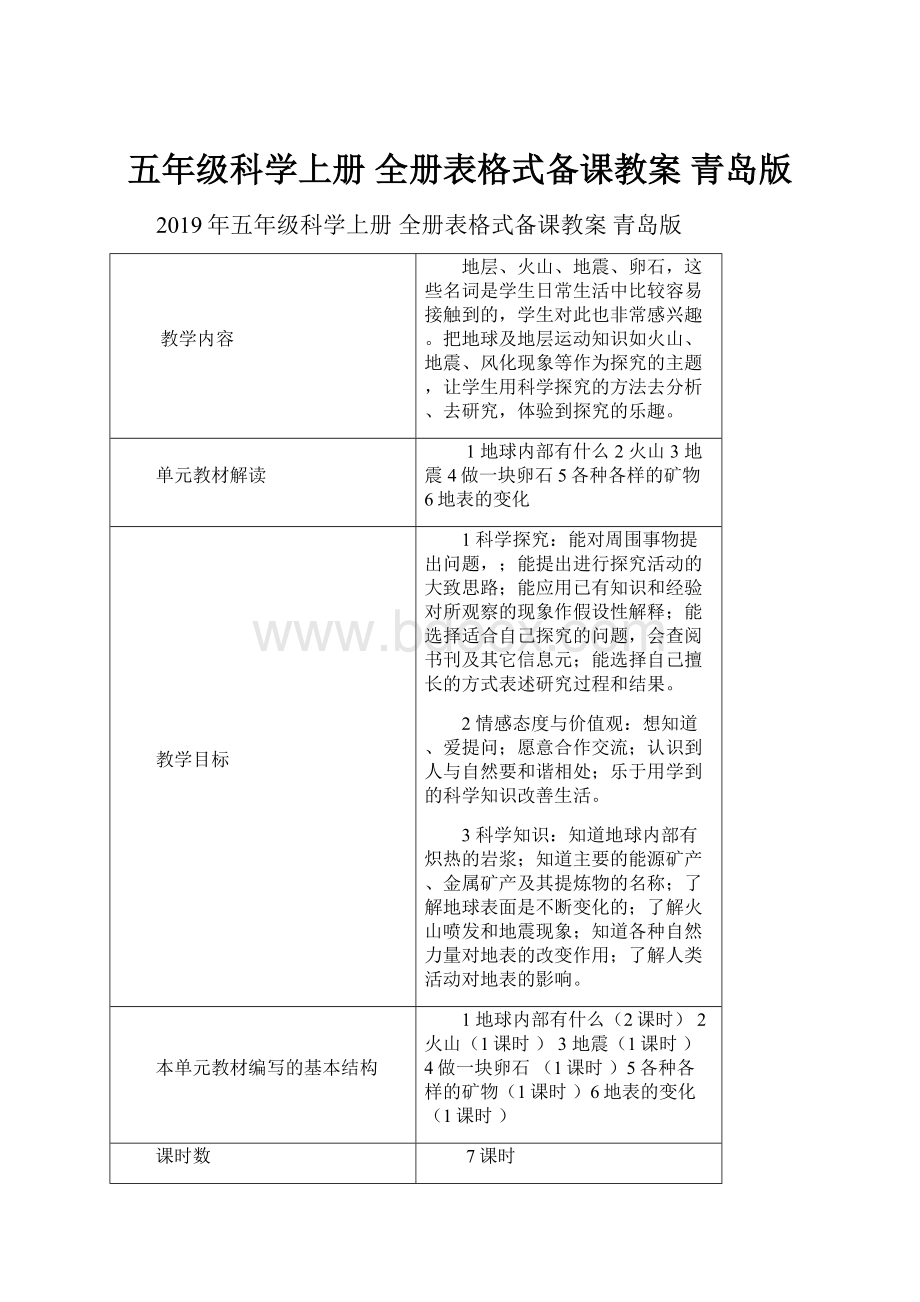 五年级科学上册 全册表格式备课教案 青岛版.docx_第1页