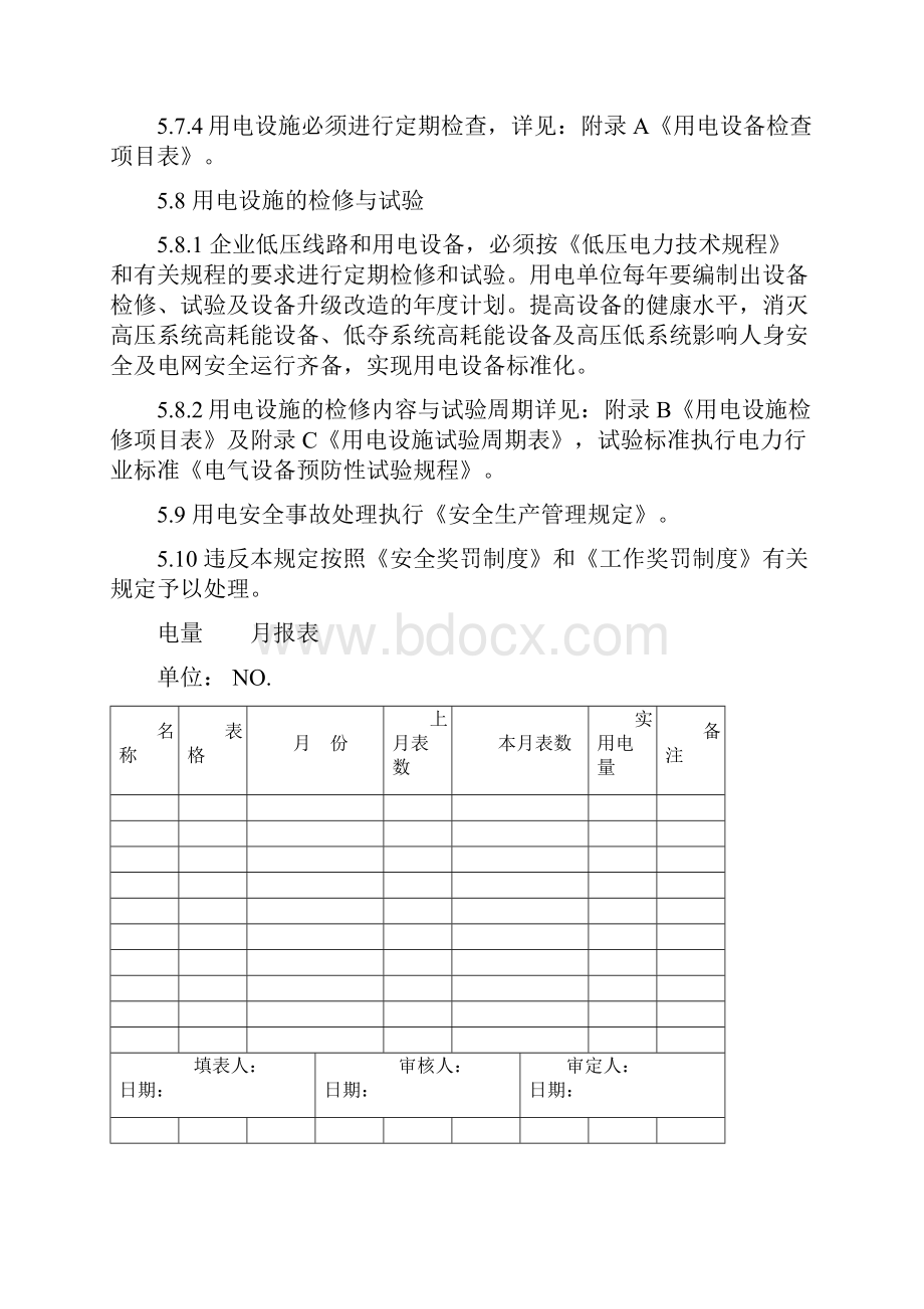 生产企业安全用电管理制度.docx_第3页