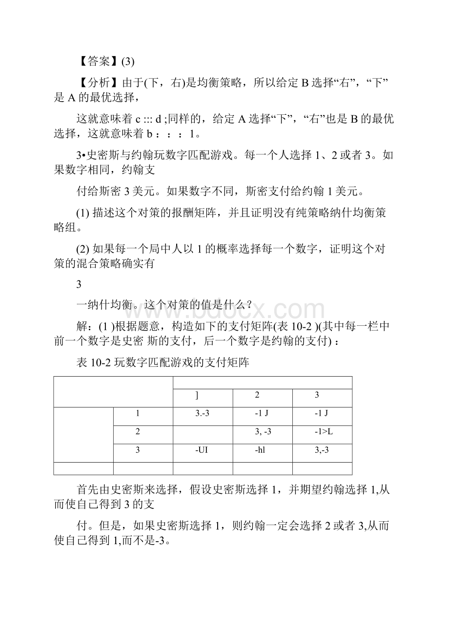 平新乔课后习题详解第10讲策略性博弈与纳什均衡.docx_第3页