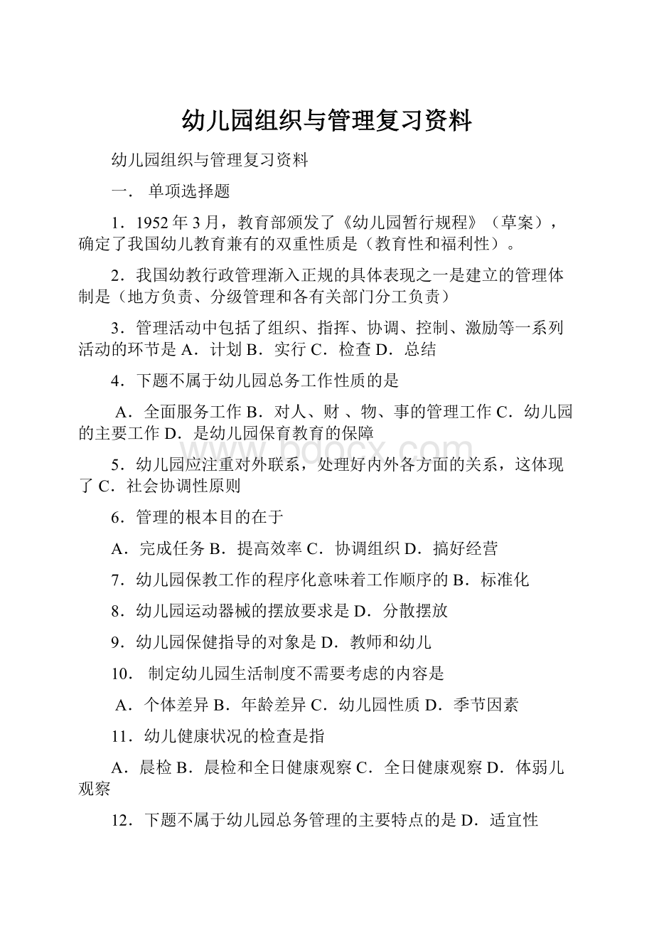 幼儿园组织与管理复习资料.docx