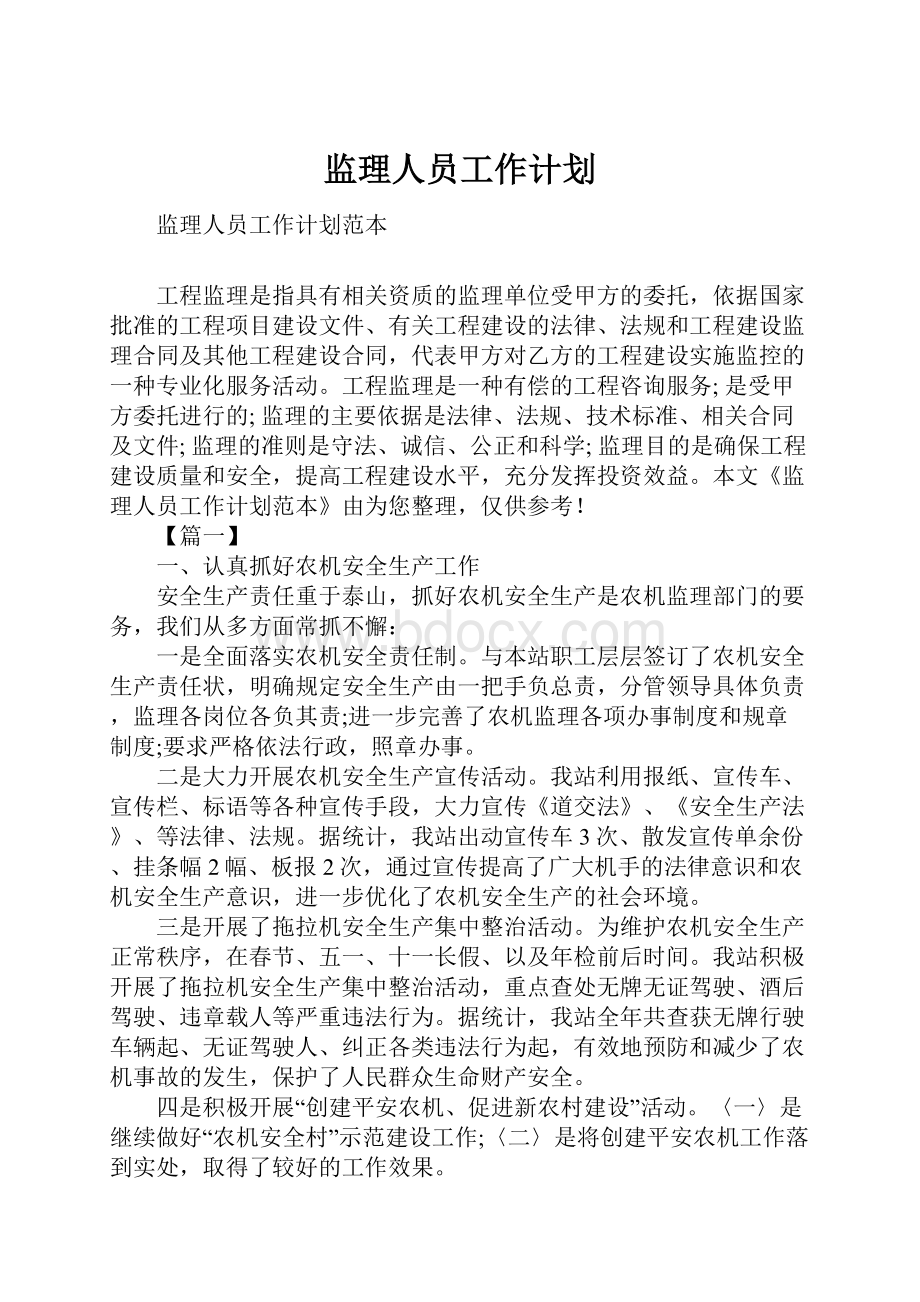 监理人员工作计划.docx_第1页