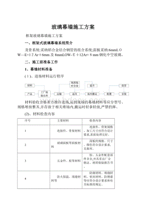 玻璃幕墙施工方案.docx