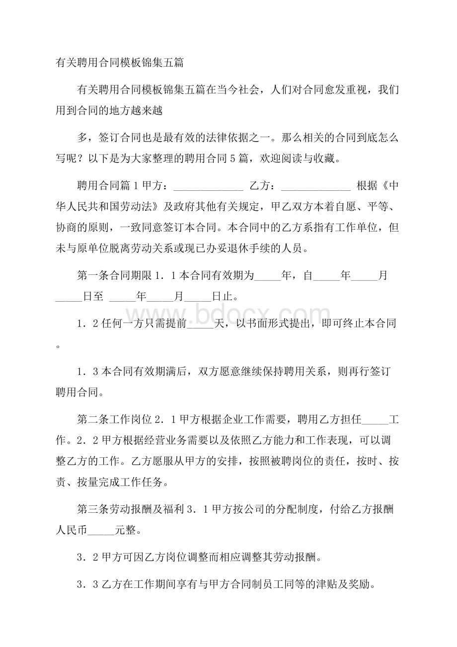 有关聘用合同模板锦集五篇.docx_第1页