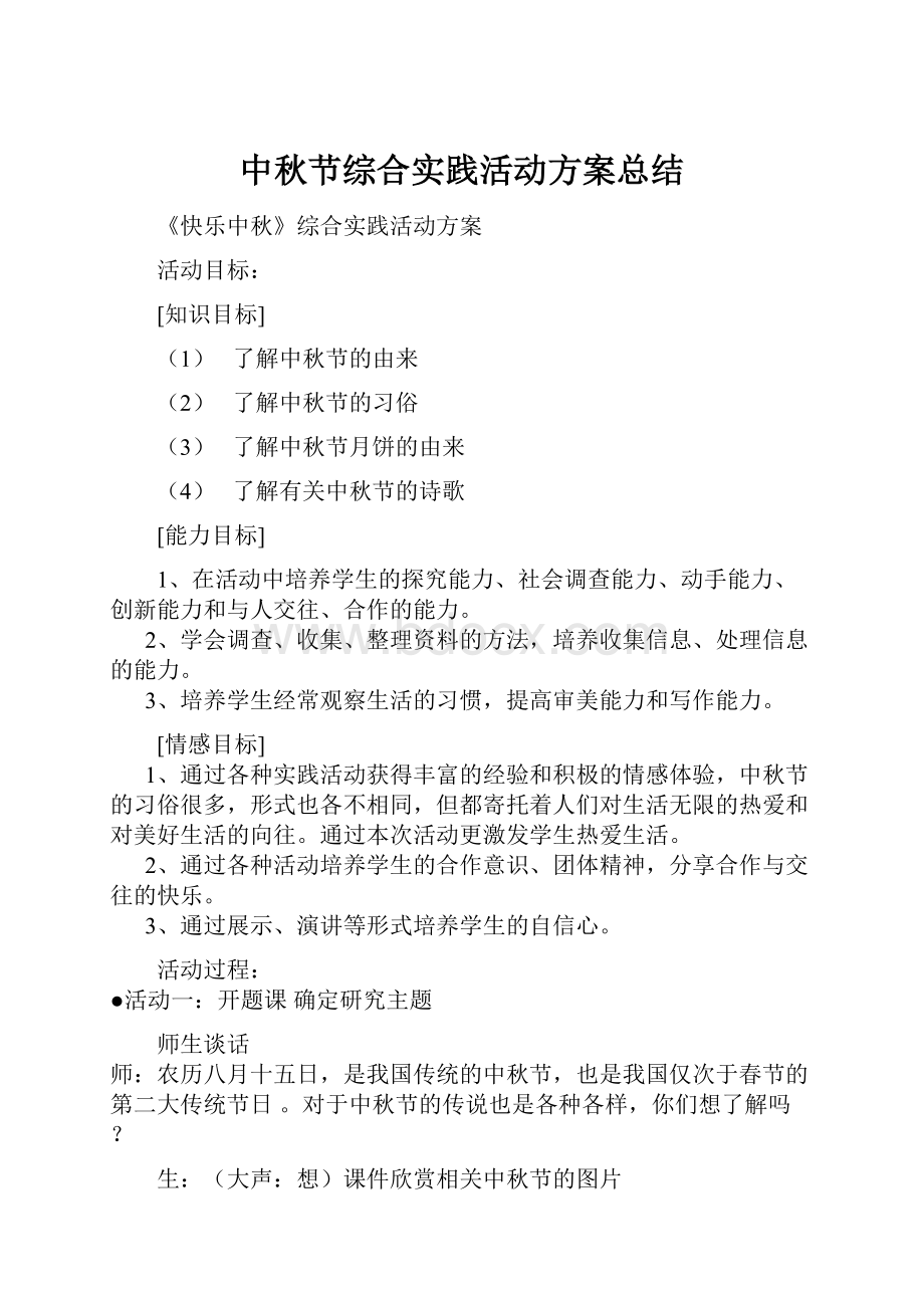 中秋节综合实践活动方案总结.docx_第1页