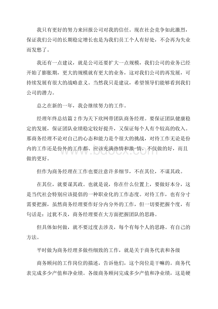 精选经理年终总结4篇.docx_第3页