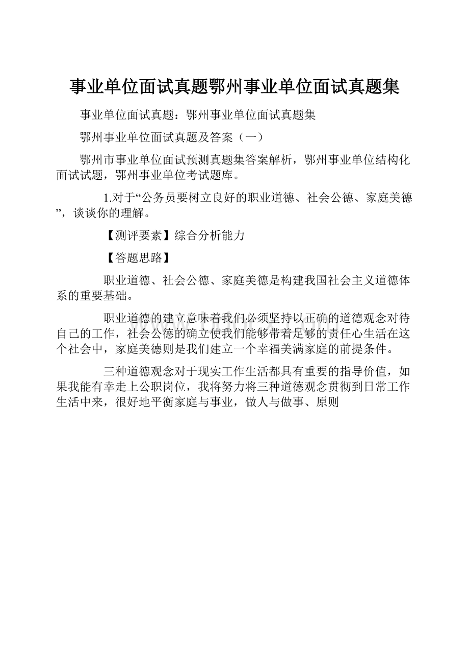 事业单位面试真题鄂州事业单位面试真题集.docx_第1页