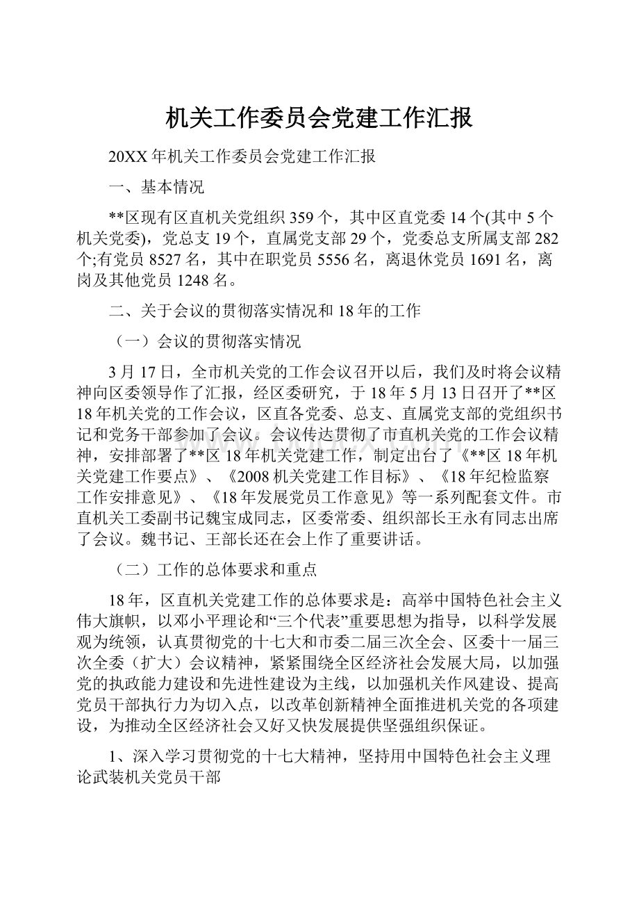 机关工作委员会党建工作汇报.docx_第1页