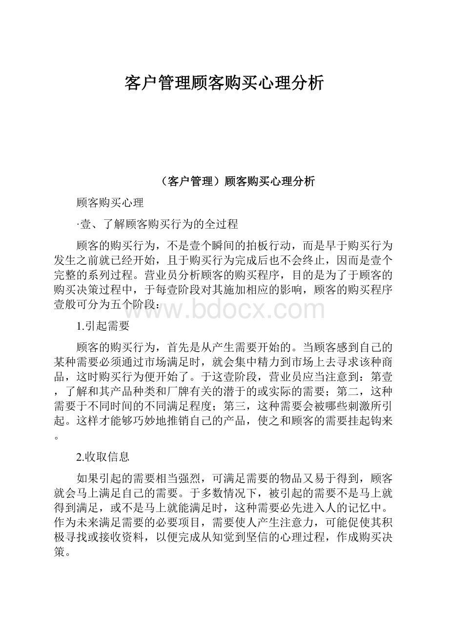 客户管理顾客购买心理分析.docx_第1页