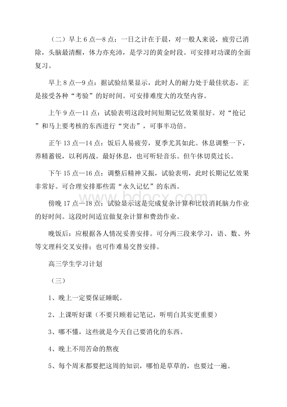 高三学生学习计划范文三篇.docx_第3页