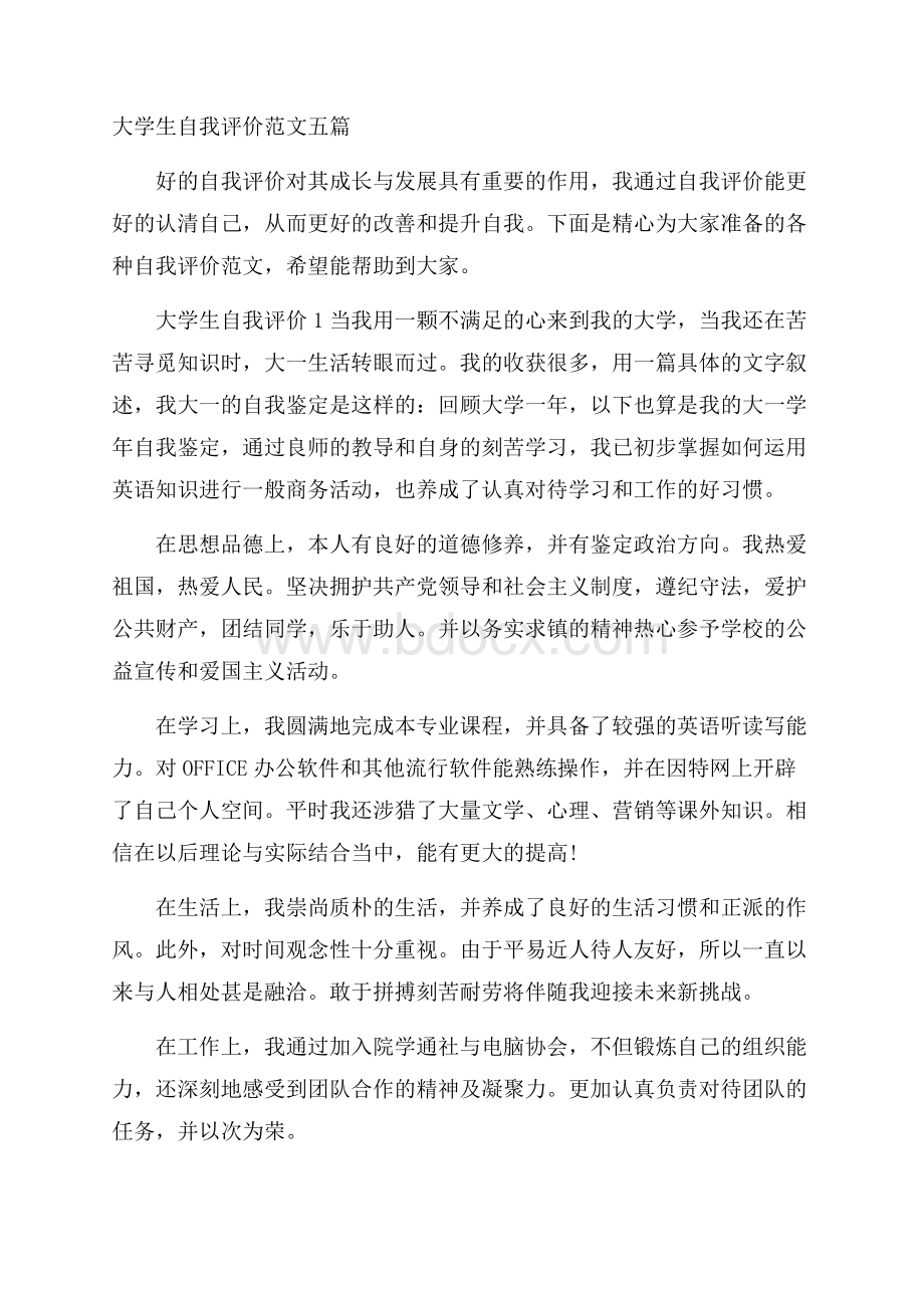 大学生自我评价范文五篇.docx