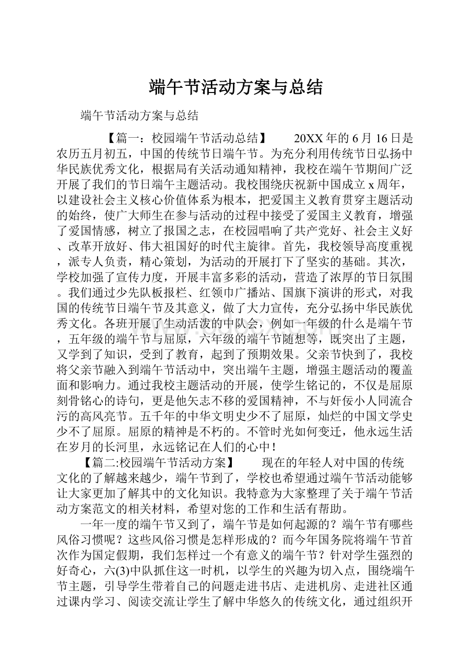 端午节活动方案与总结.docx