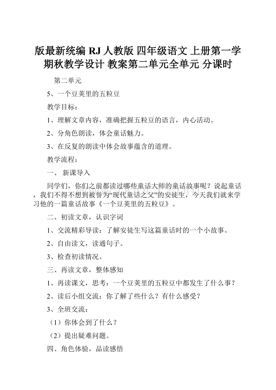 版最新统编RJ人教版 四年级语文 上册第一学期秋教学设计 教案第二单元全单元 分课时.docx_第1页