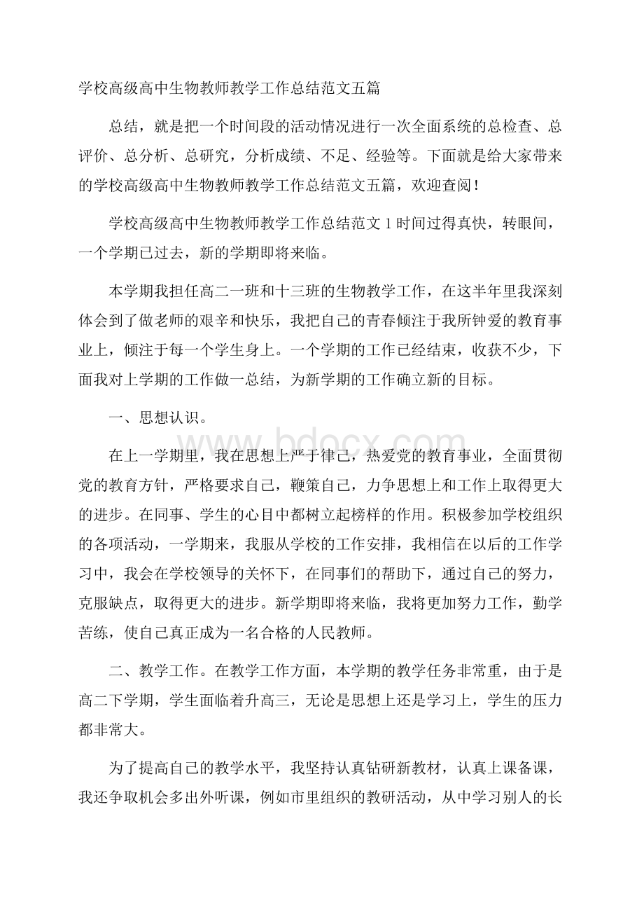 学校高级高中生物教师教学工作总结范文五篇.docx_第1页