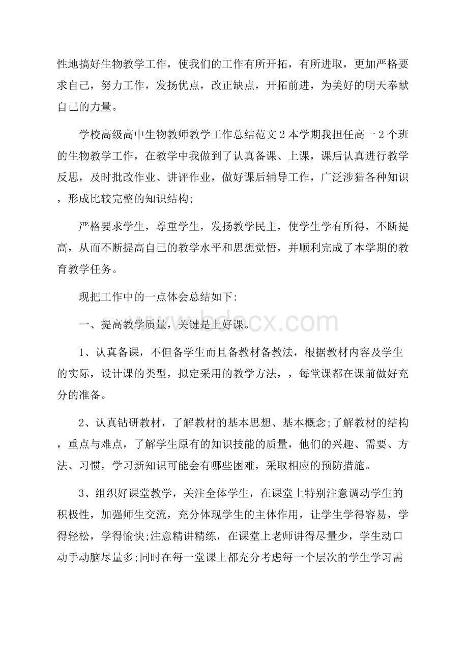 学校高级高中生物教师教学工作总结范文五篇.docx_第3页