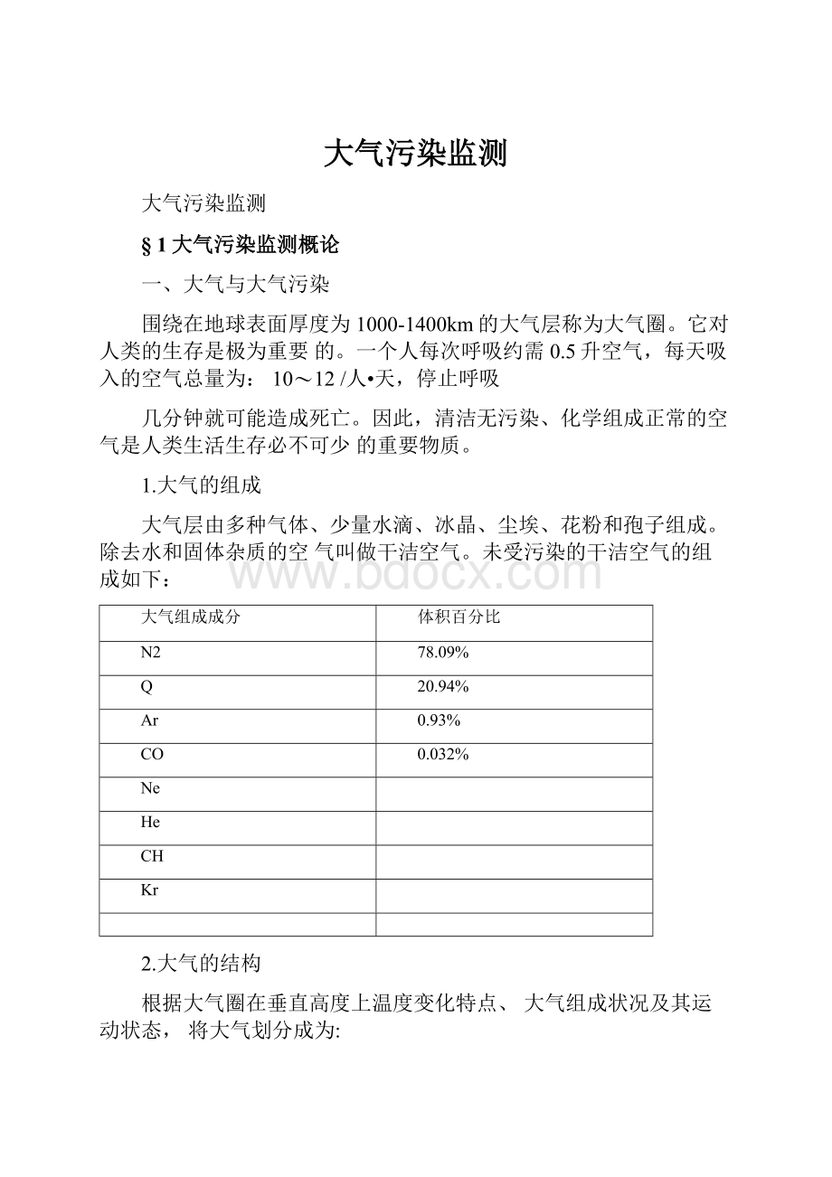 大气污染监测.docx_第1页