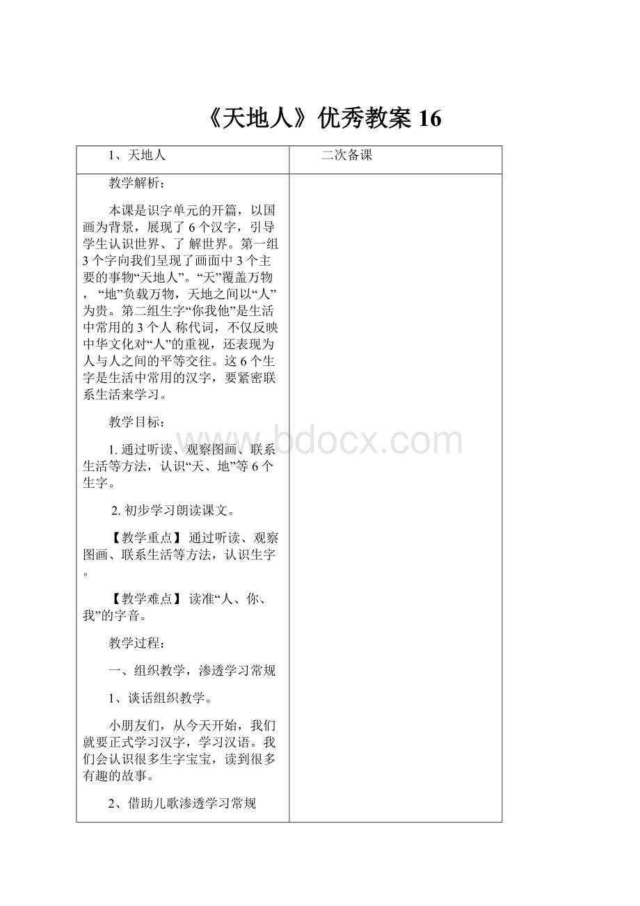 《天地人》优秀教案16.docx_第1页