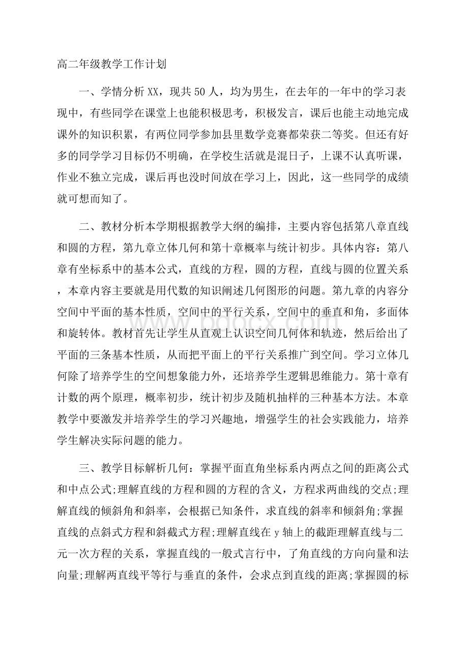 高二年级教学工作计划.docx_第1页