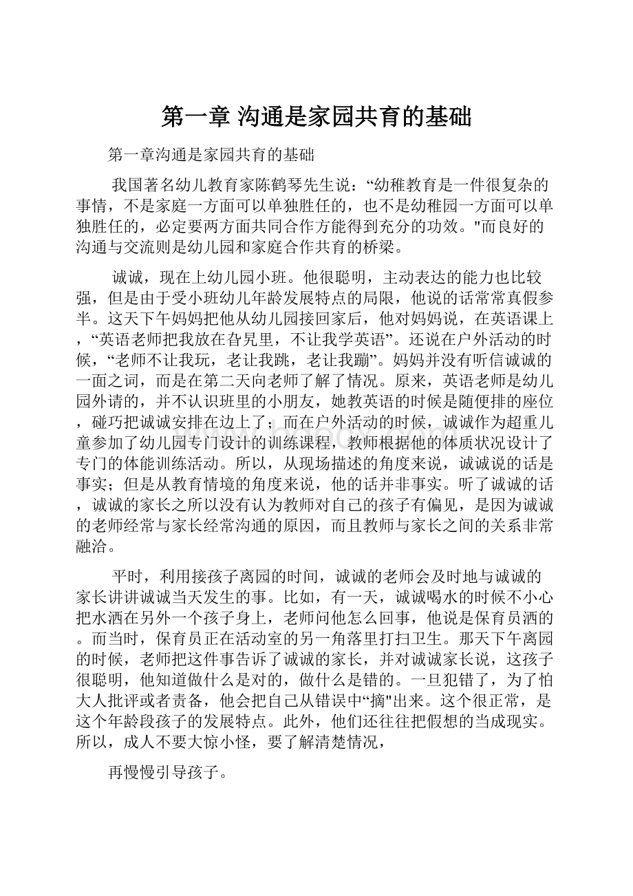 第一章 沟通是家园共育的基础.docx_第1页