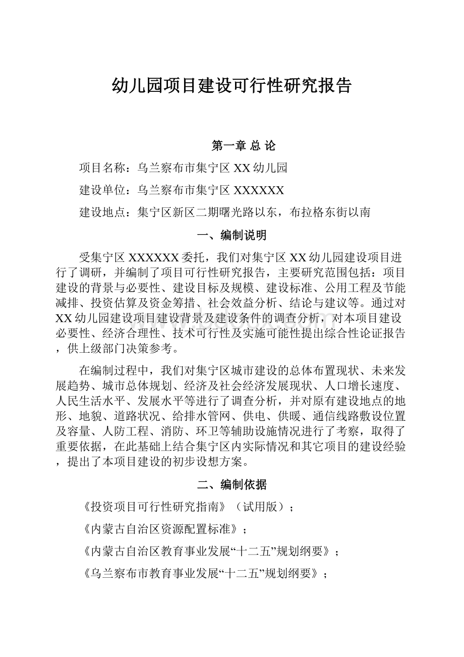 幼儿园项目建设可行性研究报告.docx_第1页