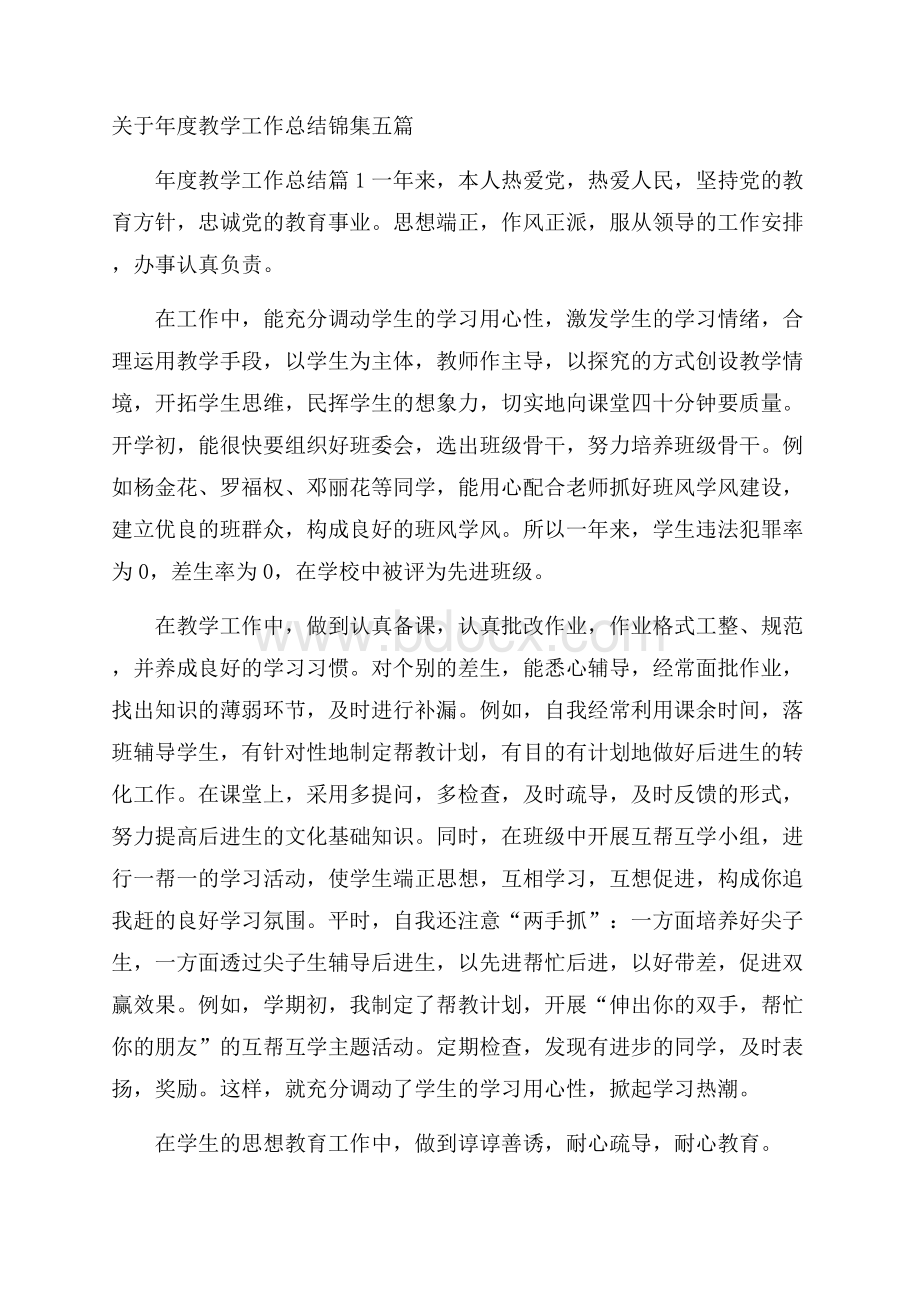 关于年度教学工作总结锦集五篇.docx