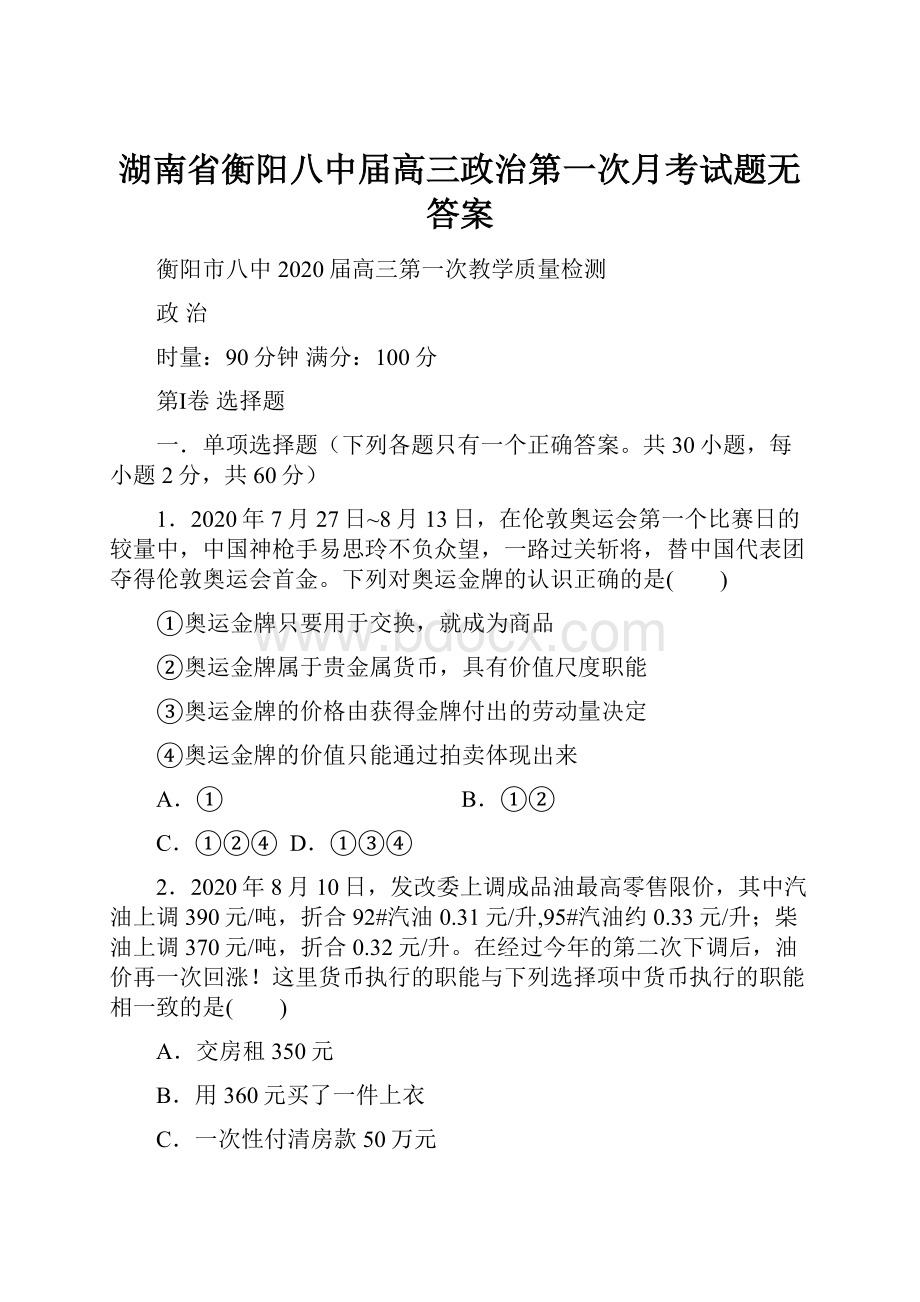 湖南省衡阳八中届高三政治第一次月考试题无答案.docx_第1页