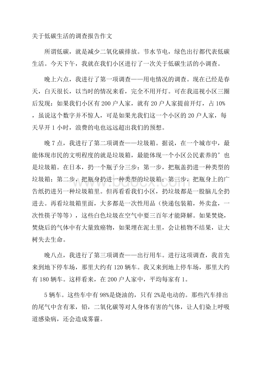 关于低碳生活的调查报告作文.docx_第1页