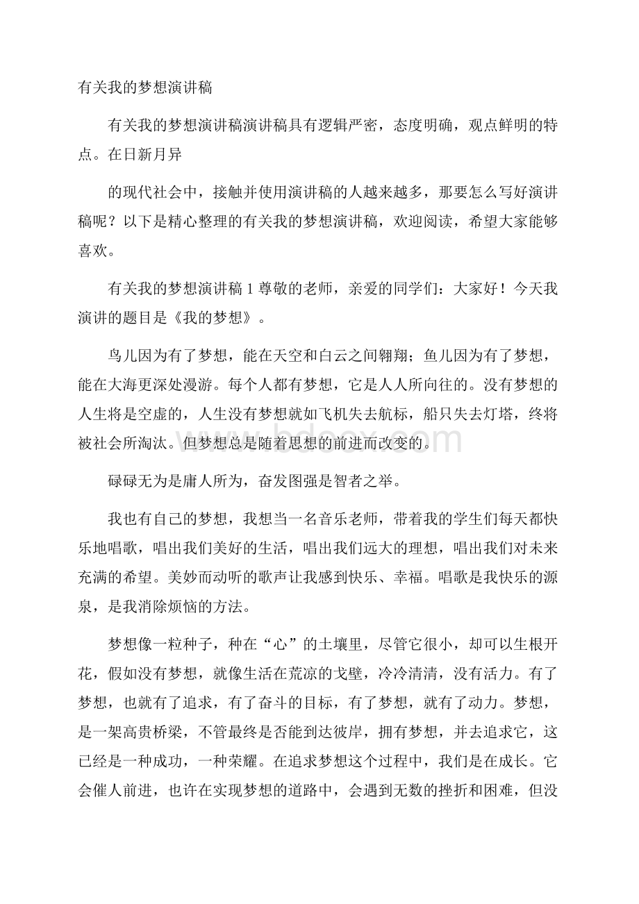 有关我的梦想演讲稿.docx