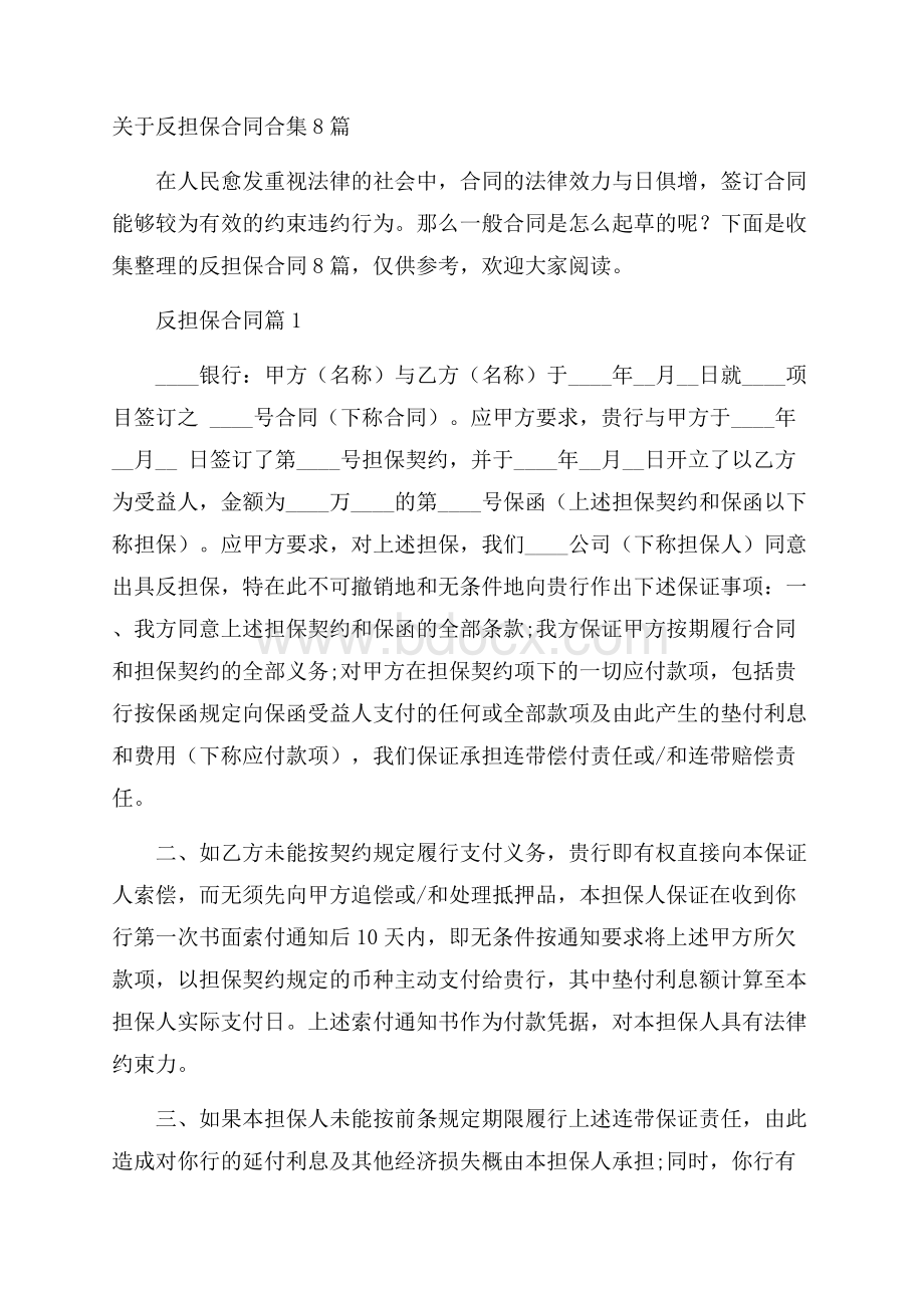 关于反担保合同合集8篇.docx_第1页