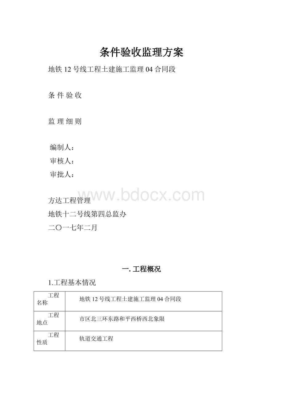 条件验收监理方案.docx