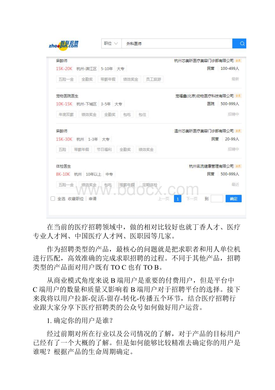 运营医疗招聘类产品如何利用AARRR模型进行用户运营.docx_第3页