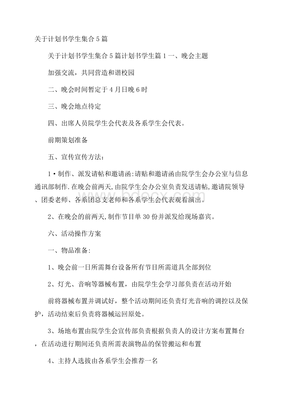 关于计划书学生集合5篇.docx