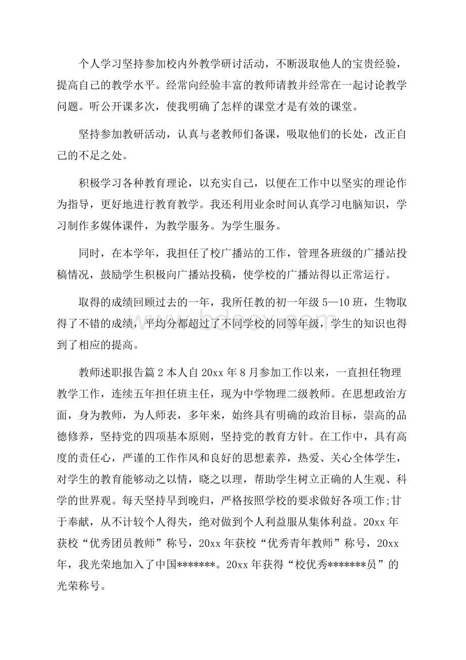 精选教师述职报告锦集六篇.docx_第2页