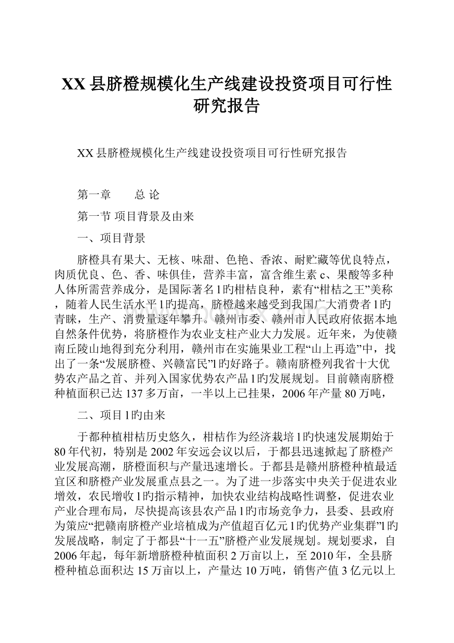 XX县脐橙规模化生产线建设投资项目可行性研究报告.docx