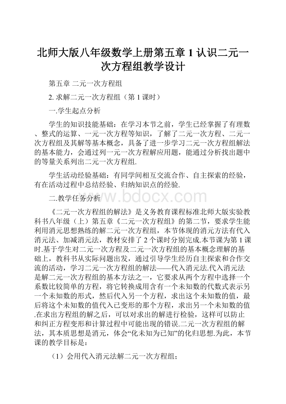 北师大版八年级数学上册第五章1 认识二元一次方程组教学设计.docx_第1页